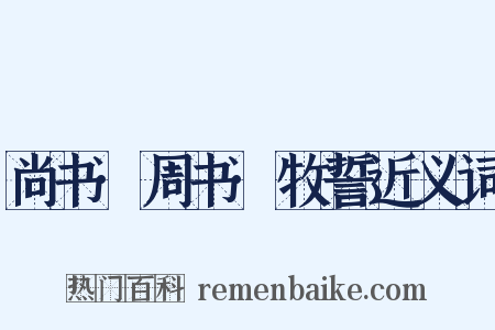 尚书·周书·牧誓近义词是什么意思的图片
